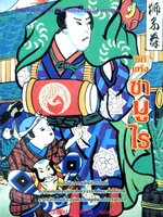 วิถีซามูไร (The Samurai Ethic and Modern Japan) โดย ยูกิโอะ มิชิมา (Yukio Mishima)