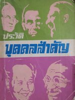ประวัติบุคคลสำคัญ พิมพ์ปี 2517