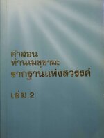 คำสอน ท่านเมชุซามะ รากฐ่านแห่งสวรรค์ เล่ม 2