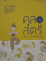 คูลสตรี : หนึ่งฤทัย ปราดเปรียว แปล