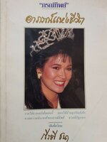 ภรณ์ทิพย์ อาภรณ์แห่งชีวิต / กีรตี ชนา