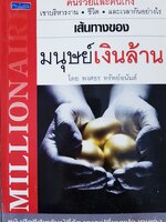 เส้นทางของ...มนุษย์เงินล้าน โดย พงศธร ทรัพย์อนันต์