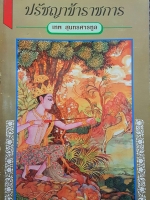 ปรัชญาข้าราชการ โดย เทพ สุนทรศารทูล