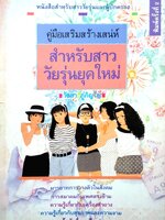 คู่มือเสริมสร้างเสน่ห์ สำหรับสาววัยรุ่นยุคใหม่ : วัลยา ภู่ภิญโญ พิมพ์ปี 2533