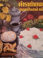 ตำราทำขนมจากแอปังสาลี เล่ม 2 : UFM