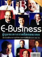 E-Business ผู้กุมชะตากรรมโลกอนาคต