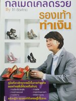 กลเม็ดเคล็ดรวย รองเท้าทำเงิน : โก้ ธีรศักดิ์