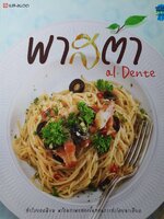 พาสต้า al Dente ตำรับยอดนิยม พร้อมภาพแสดงขั้นตอนการทำโดยละเอียด