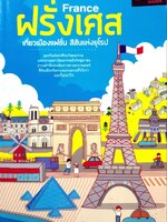 ฝรั่งเศสเที่ยวเมืองแฟชั่น สีสันแห่งยุโรป : D+plus Guide