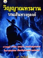 วิญญาณทรมาน บนเส้นทางธุดงค์ : นที ลานโพธิ์