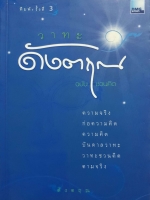 วาทะดังตฤณ ฉบับชวนคิด