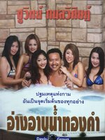 ชูวิทย์ กลมวิศิษฎ์ อ่างอาบน้ำทองคำ