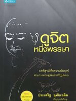 ดูจิตหนึ่งพรรษา : ประเสริฐ อุทัยเฉลิม (ปัญญาวโรภิกขุ)