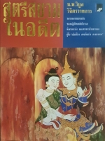 สตรีสยามในอดีต น.พ.วิบูล วิจิตรวาทการ