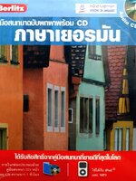 คู่มือสนทนาฉบับพกพาพร้อม CD ภาษาเยอรมัน : Berlioz / หน้าต่างสู่โลกกว้าง