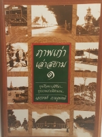 ภาพเก่าเล่าสยาม 1 ทุกเรื่องราวมีที่มา ทุกภาพถ่ายมีตำนาน