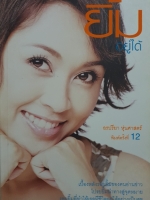 ยิ้มอยู่ได้ : อรปรียา หุ่นศาสตร์