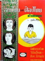 ตำราเรียนลายไทย และ ศิลปไทย ด้วยตนเอง : บุญชอบ ศรีสุกปลั่ง