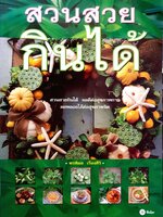 สวนสวยกินได้ พรพิมล เรืองศิริ