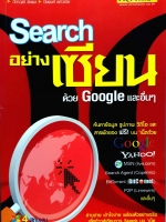 Search อย่างเซียน ด้วย Google และอื่นๆ / ฉัททวุฒิ พีชพล