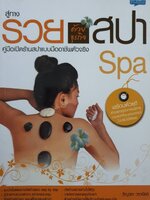 สู่ทางรวยด้วยธุรกิจสปา Spa
