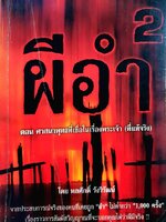 ผีอำ 2 : พลศักดิ์ วังวิวัฒน์