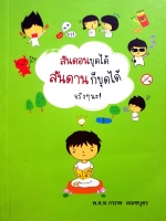 สันดอนขุดได้ สันดานขุดได้ จริงๆนะ พ.ต.ท.กรภพ เอมซบุตร