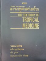 ตำราอายุรศาสตร์เขตร้อน THE TEXTBOOK OF TROPICAL MEDICINE