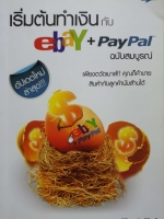 เริ่มต้นทำเงินกับ eBay + PayPal ฉบับสมบูรณ์