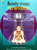 Body Map ที่มาแห่งชีวิต / ฐาปนวัฒน์ คนหลวง