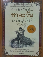 กำเนิดใหม่ชาละวัน ภาคปฏิหาริย์