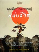 คุณคือนักปราชญ์แห่งชีวิต