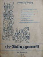 ประวัตินักบุญตลอดปี วิทยาลัยแสงธรรม สามพราน