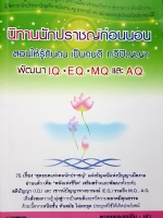 นิทานนักปราชญ์ก่อนนอน สอนให้รู้ทันคน เป็นคนดี ทวีปัญญา พัฒนา I.Q.• E.Q.• M.Q. และ A.Q.