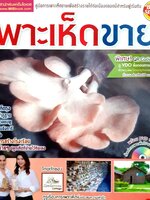 คู่มือการเพาะเห็ดเงินล้าน รวมสารพันเห็ดเศรษฐกิจทำเงิน คู่มือ วิธีปลูก ขยายพันธุ์ วิธีดูแล + DVD