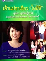 เจ้าแม่ชาเขียว "โออิชิ"