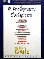 จับจ้องที่จุดหมาย มิใช่ที่อุปสรรค