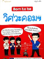 BORN TO BE วิศวะคอมฯ : ณัฐวุฒิ แซ่ลิ้ม