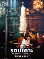 รอบเกาะ The Rattanakosin Island Guide Book