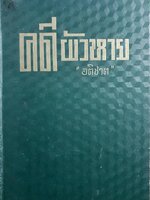 คดีผัวหาย (The Case of the Haunted Husband) พิมพ์ปี 2496