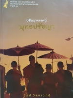 ปรัชญาทรรศน์ พุทธปรัชญา / วิทย์ วิศทเวทย์