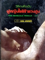 วิถีทางที่จะเป็นผู้หญิงไฟฟ้าแรงสูง The Sensuous Woman by J แปลโดย นพ.นพพร