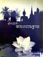 คู่มือปฏิบัติพระกรรมฐาน พระมหาวีระ ถาวโร