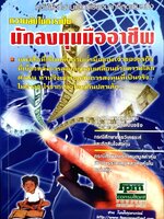 ความลับในการเป็นนักลงทุนมืออาชีพ : ชาย กิตติคุณาภรณ์