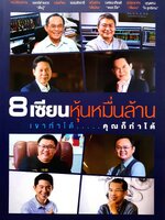 8 เซียนหุ้นหมื่นล้าน เขาทำได้...คุณก็ทำได้ เรื่องราวของเซียนหุ้น 8 คน ที่มีมูลค่าพอร์ตรวมกันขนาด 2 หมื่นล้านบาท ในเมื่อพวกเขาทำได้ คุณก็ทำได้เช่นกัน!