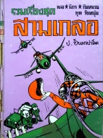 รวมเรื่องชุด สามเกลอ พลนิกร กิมหงวน ชุดวัยหนุ่ม ป.อินทรปาลิต พิมพ์ปี 2473-2493