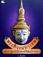 พระศิวะมหาเทพ พลังปาฏิหาริย์บันดาลให้สมปรารถนา