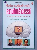 ศิลปะการเสริมสร้างพลัง ความคิดสร้างสรรค์ The Art of Creative Thinking