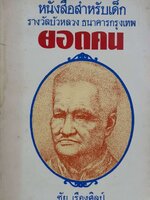 ยอดคน (หนังสือสำหรับเด็ก รางวัลบัวหลวง ธนาคารกรุงเทพ) : ชัย เรืองศิลป์