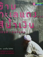 ข้ามทะเลแดงสีน้ำเงิน อียิปต์-จอร์แดน ผู้เขียน : เอกปวีณ นิลรัตน์